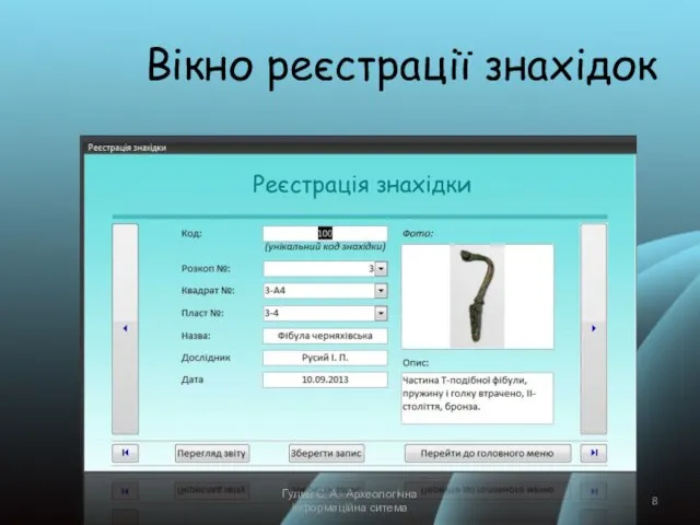 Вікно реєстрації знахідок Гулий С. А.- Археологічна інформаційна ситема