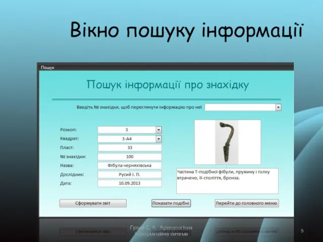 Вікно пошуку інформації Гулий С. А.- Археологічна інформаційна ситема