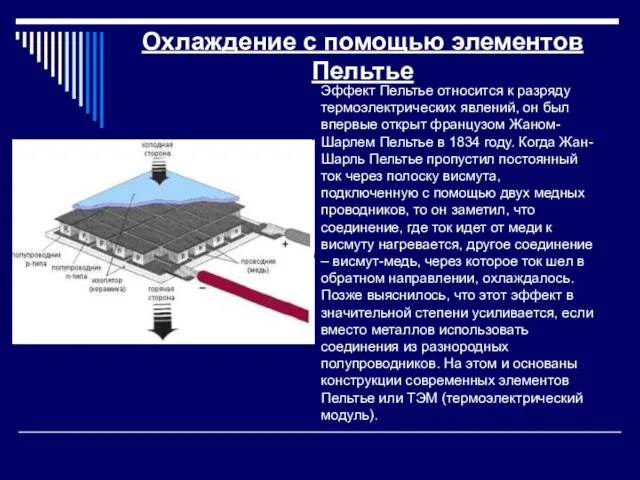 Охлаждение с помощью элементов Пельтье Эффект Пельтье относится к разряду термоэлектрических явлений,