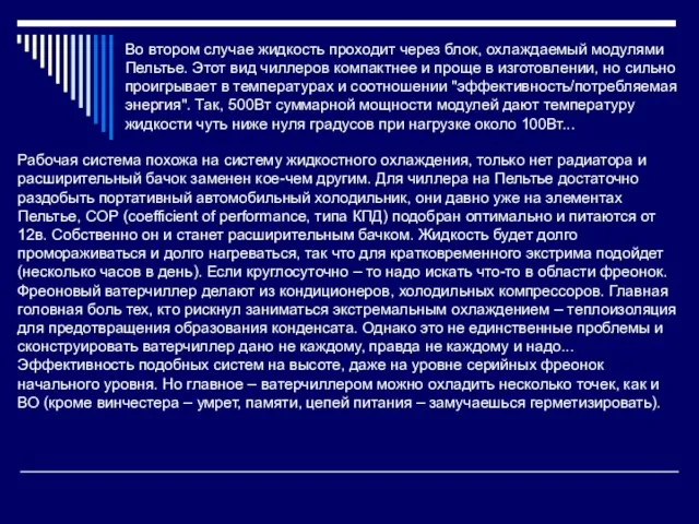 Во втором случае жидкость проходит через блок, охлаждаемый модулями Пельтье. Этот вид