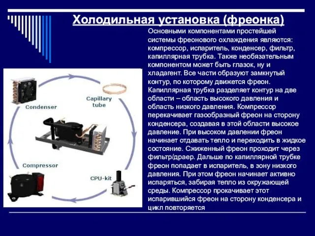 Холодильная установка (фреонка) Основными компонентами простейшей системы фреонового охлаждения являются: компрессор, испаритель,