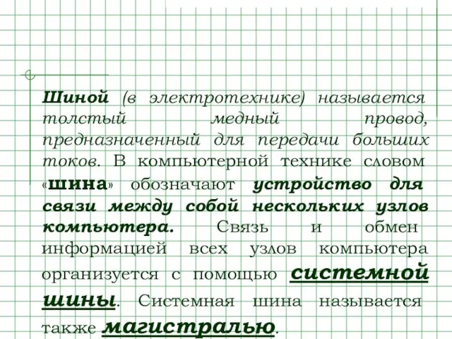 Шиной (в электротехнике) называется толстый медный провод, предназначенный для передачи больших токов.