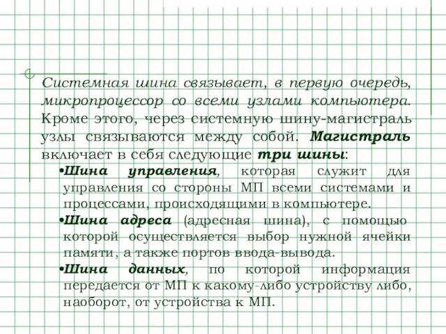 Системная шина связывает, в первую очередь, микропроцессор со всеми узлами компьютера. Кроме