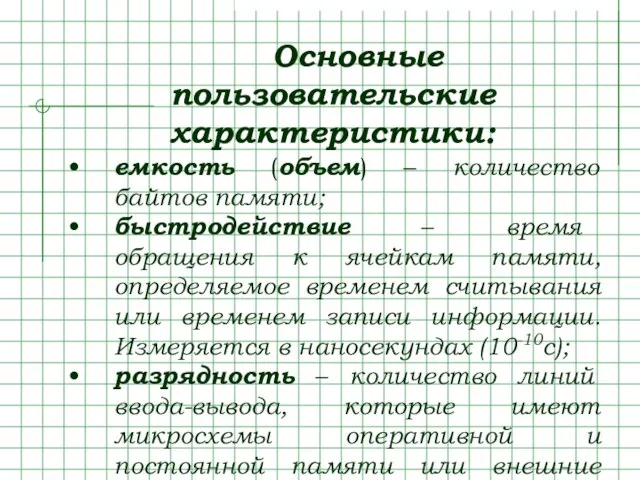 Основные пользовательские характеристики: емкость (объем) – количество байтов памяти; быстродействие – время