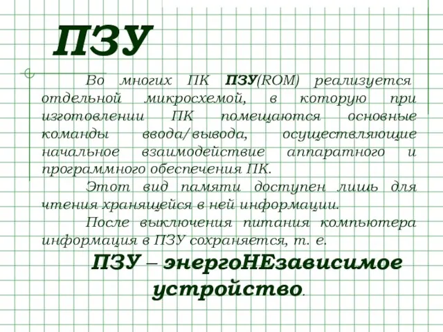 Во многих ПК ПЗУ(ROM) реализуется отдельной микросхемой, в которую при изготовлении ПК