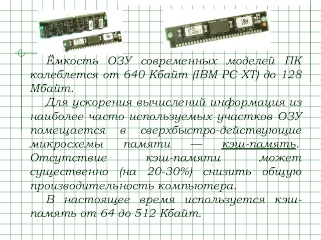 Ёмкость ОЗУ современных моделей ПК колеблется от 640 Кбайт (IBM PC XT)