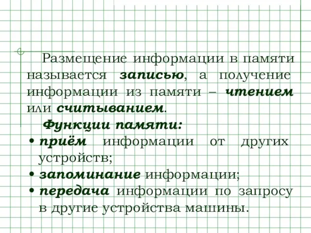 Размещение информации в памяти называется записью, а получение информации из памяти –