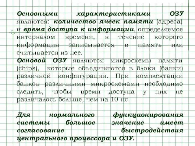 Основными характеристиками ОЗУ являются: количество ячеек памяти (адреса) и время доступа к