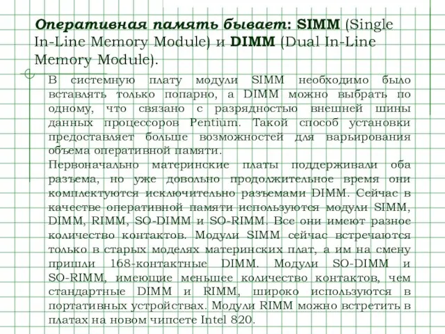 Оперативная память бывает: SIMM (Single In-Line Memory Module) и DIMM (Dual In-Line