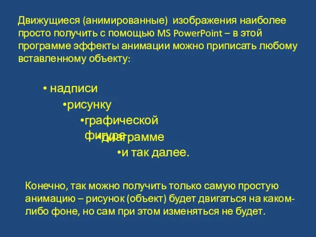 Движущиеся (анимированные) изображения наиболее просто получить с помощью MS PowerPoint – в