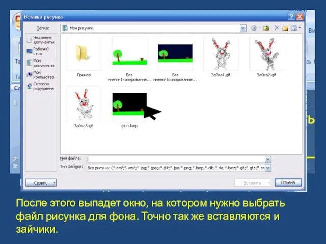 Сначала надо вставить в презентацию фон. Для этого нажмите Вставка – Рисунок