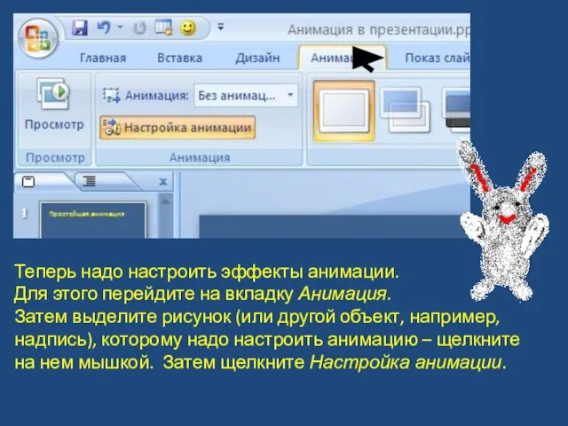 Теперь надо настроить эффекты анимации. Для этого перейдите на вкладку Анимация. Затем