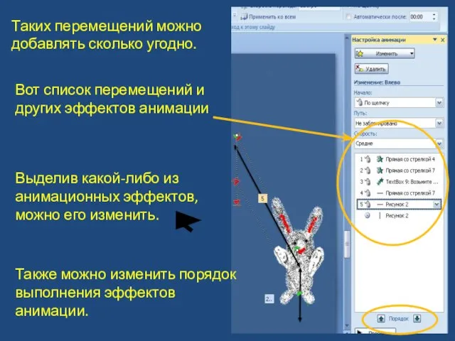 Таких перемещений можно добавлять сколько угодно. Вот список перемещений и других эффектов