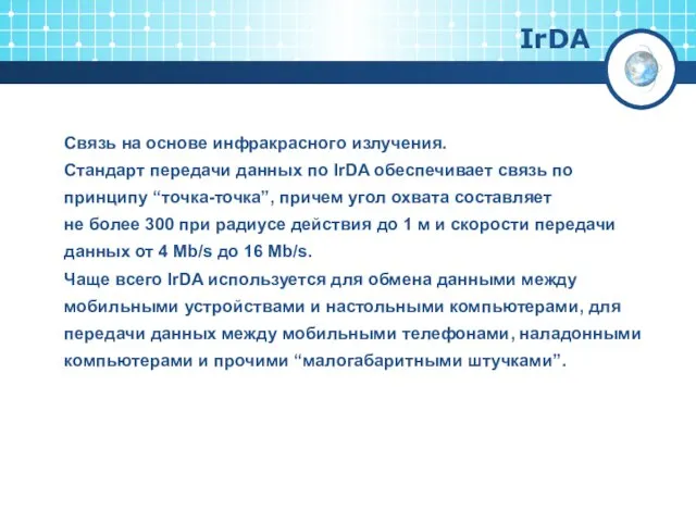 IrDA Связь на основе инфракрасного излучения. Стандарт передачи данных по IrDA обеспечивает