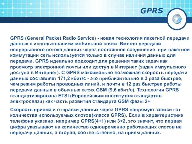 GPRS GPRS (General Packet Radio Service) - новая технология пакетной передачи данных