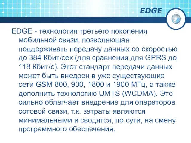EDGE EDGE - технология третьего поколения мобильной связи, позволяющая поддерживать передачу данных