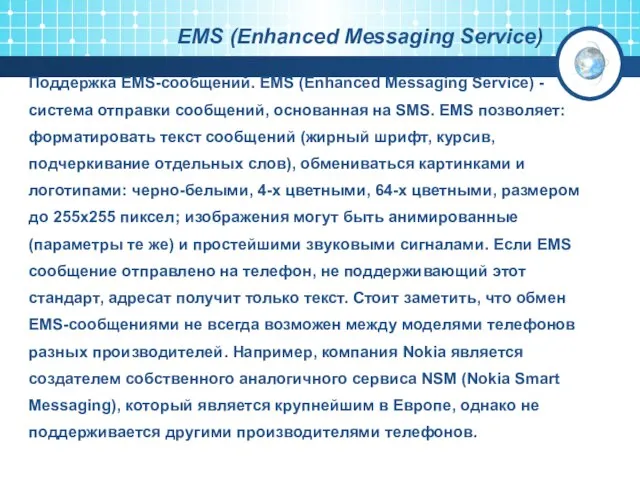EMS (Enhanced Messaging Service) Поддержка EMS-сообщений. EMS (Enhanced Messaging Service) - система