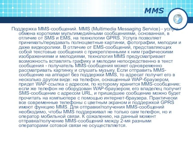 MMS Поддержка MMS-сообщений. MMS (Multimedia Messaging Service) - услуга обмена короткими мультимедийными