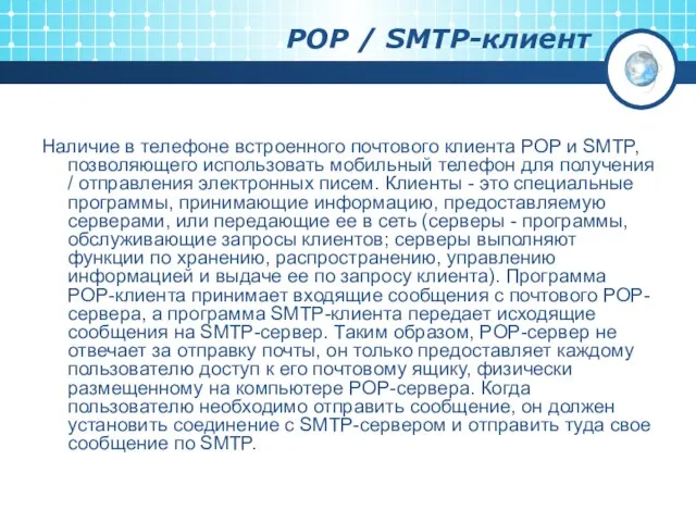 POP / SMTP-клиент Наличие в телефоне встроенного почтового клиента POP и SMTP,