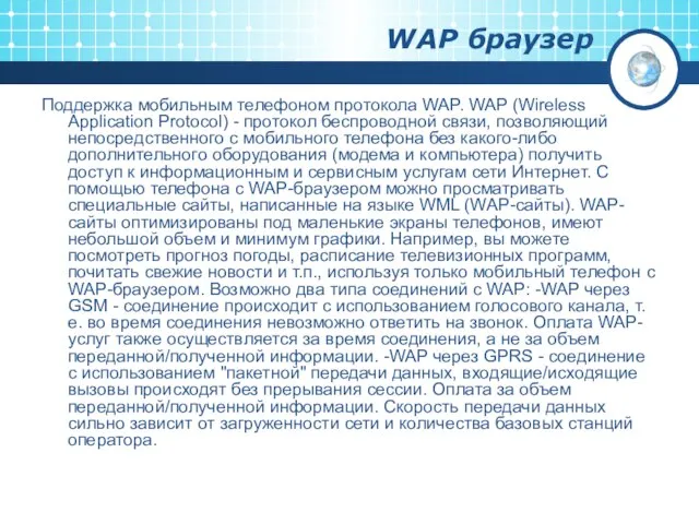 WAP браузер Поддержка мобильным телефоном протокола WAP. WAP (Wireless Application Protocol) -