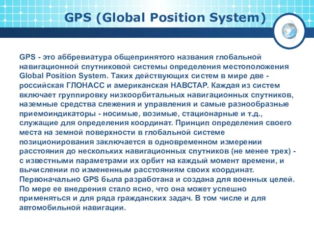 GPS (Global Position System) GPS - это аббревиатура общепринятого названия глобальной навигационной