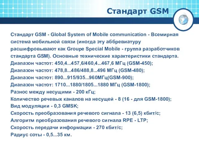Стандарт GSM Стандарт GSM - Global System of Mobile communication - Всемирная