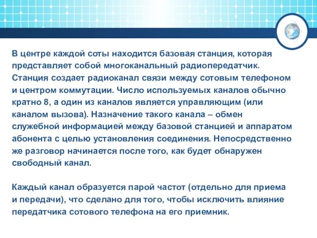 В центре каждой соты находится базовая станция, которая представляет собой многоканальный радиопередатчик.