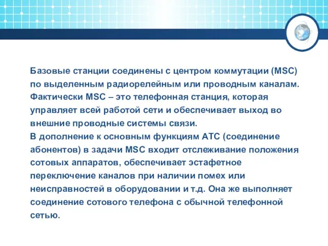 Базовые станции соединены с центром коммутации (MSC) по выделенным радиорелейным или проводным