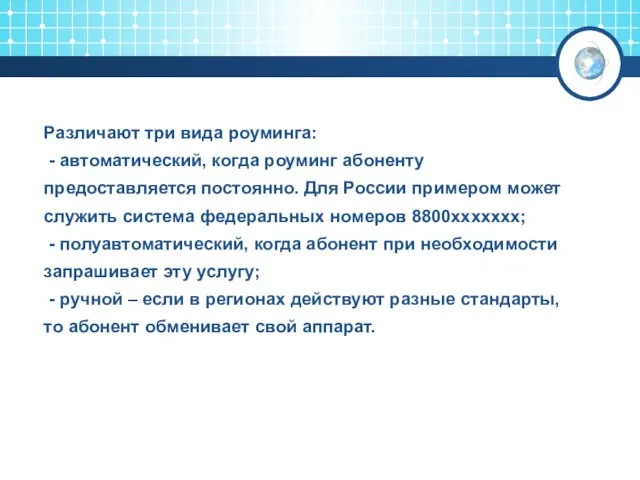 Различают три вида роуминга: - автоматический, когда роуминг абоненту предоставляется постоянно. Для