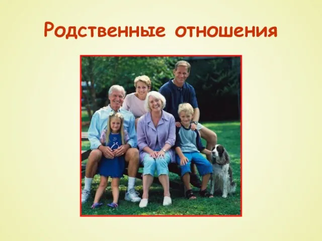 Родственные отношения