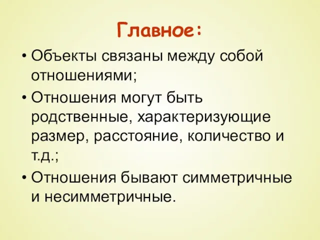 Главное: Объекты связаны между собой отношениями; Отношения могут быть родственные, характеризующие размер,