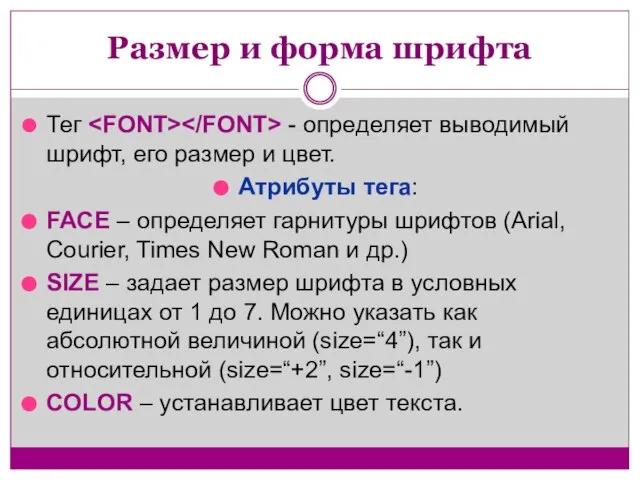 Размер и форма шрифта Тег - определяет выводимый шрифт, его размер и