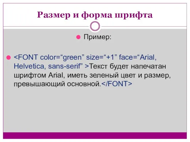 Размер и форма шрифта Пример: Текст будет напечатан шрифтом Arial, иметь зеленый