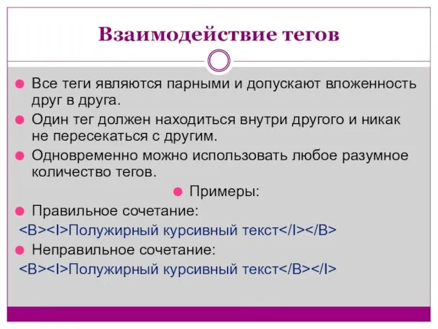 Взаимодействие тегов Все теги являются парными и допускают вложенность друг в друга.