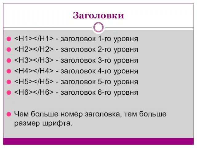 Заголовки - заголовок 1-го уровня - заголовок 2-го уровня - заголовок 3-го