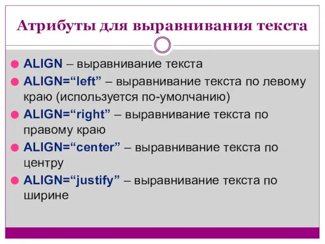 Атрибуты для выравнивания текста ALIGN – выравнивание текста ALIGN=“left” – выравнивание текста