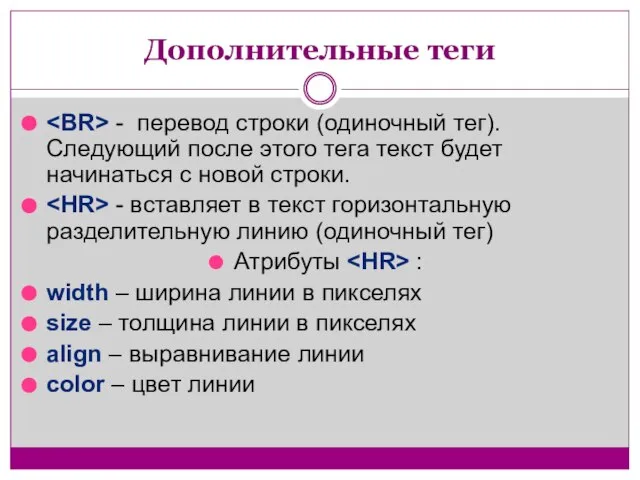 Дополнительные теги - перевод строки (одиночный тег). Следующий после этого тега текст