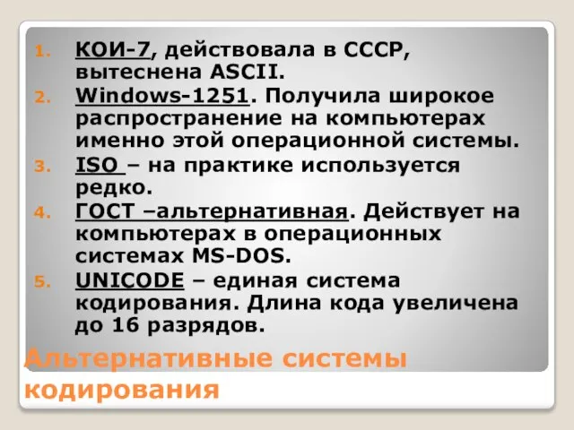Альтернативные системы кодирования КОИ-7, действовала в СССР, вытеснена ASCII. Windows-1251. Получила широкое