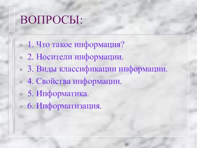 ВОПРОСЫ: 1. Что такое информация? 2. Носители информации. 3. Виды классификации информации.