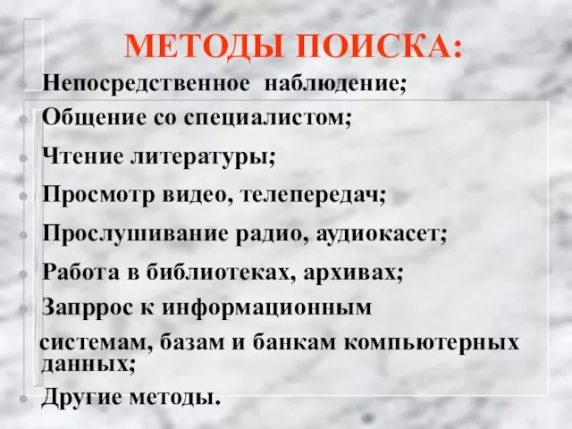 МЕТОДЫ ПОИСКА: Непосредственное наблюдение; Общение со специалистом; Чтение литературы; Просмотр видео, телепередач;