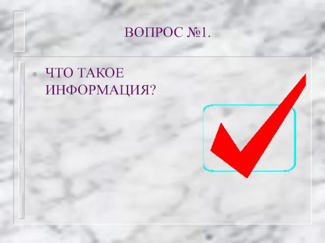 ВОПРОС №1. ЧТО ТАКОЕ ИНФОРМАЦИЯ?