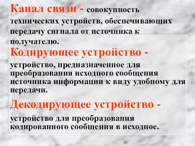 Канал связи - совокупность технических устройств, обеспечивающих передачу сигнала от источника к