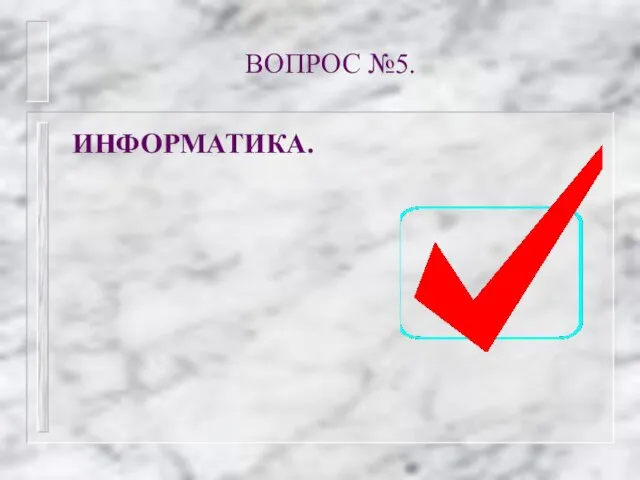 ВОПРОС №5. ИНФОРМАТИКА.