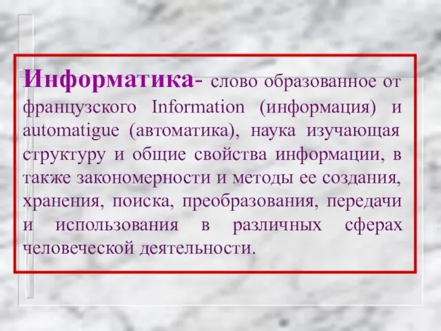 Информатика- слово образованное от французского Information (информация) и automatigue (автоматика), наука изучающая