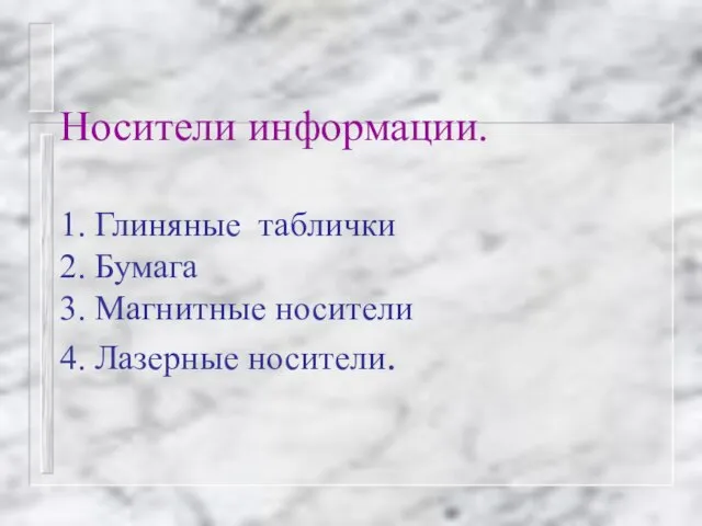 Носители информации. 1. Глиняные таблички 2. Бумага 3. Магнитные носители 4. Лазерные носители.