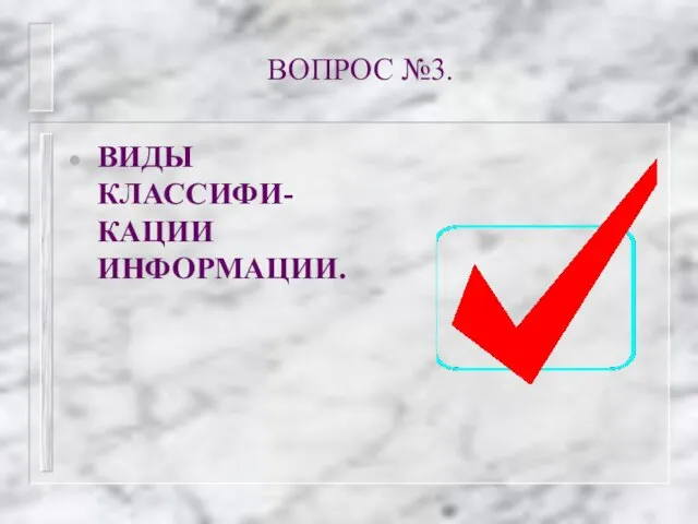 ВОПРОС №3. ВИДЫ КЛАССИФИ-КАЦИИ ИНФОРМАЦИИ.