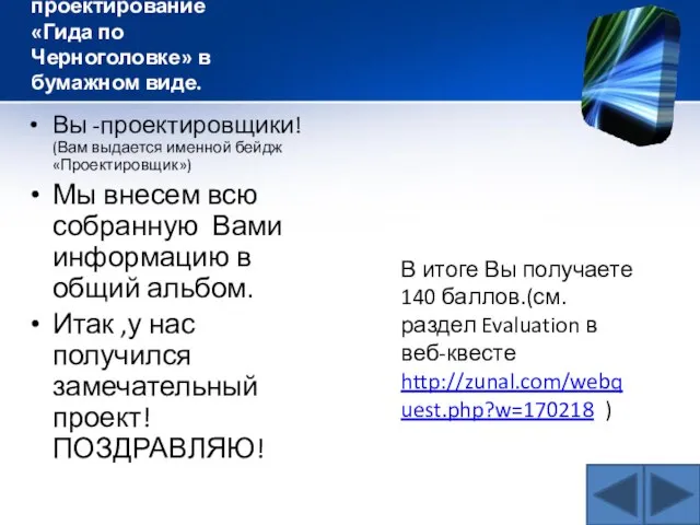 4 этап – проектирование «Гида по Черноголовке» в бумажном виде. Вы -проектировщики!