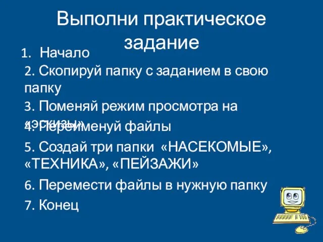 Начало Выполни практическое задание 2. Скопируй папку с заданием в свою папку