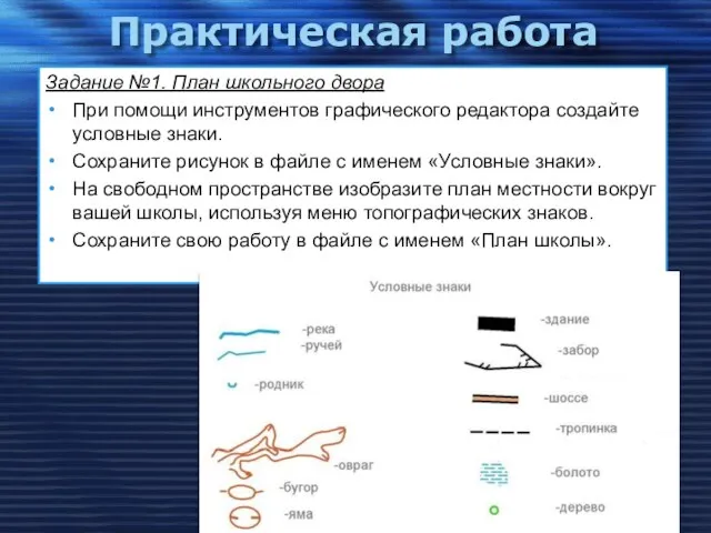 Практическая работа Задание №1. План школьного двора При помощи инструментов графического редактора