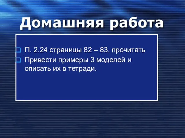 Домашняя работа П. 2.24 страницы 82 – 83, прочитать Привести примеры 3